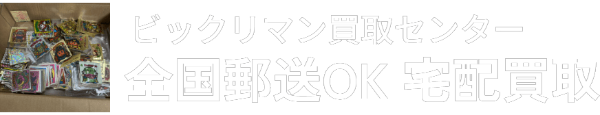 ビックリマン買取センター